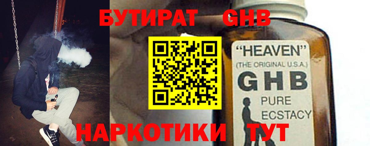 БУТИРАТ бутандиол  Вход с VPN  Партизанск 